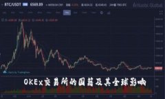  OKEx交易所的国籍及其全球影响