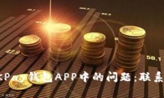 如何快速解决OKPay钱包APP中的问题：联系客服的有
