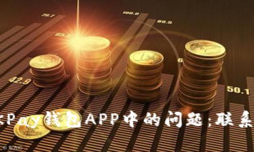 如何快速解决OKPay钱包APP中的问题：联系客服的有效方法