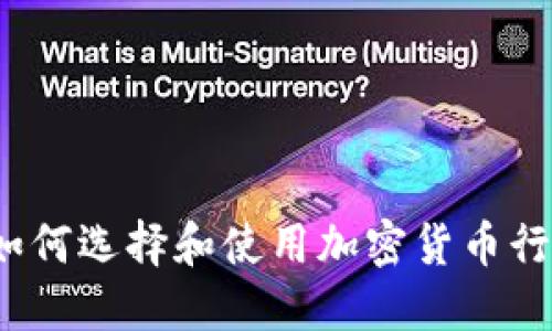 终极指南：如何选择和使用加密货币行情软件下载