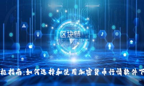 终极指南：如何选择和使用加密货币行情软件下载