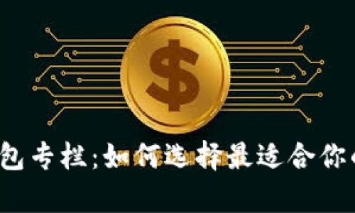  深入解析区块链钱包专栏：如何选择最适合你的数字资产管理工具