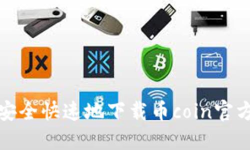 如何安全快速地下载币coin官方版本