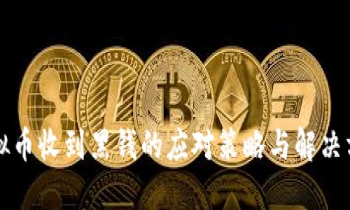 虚拟币收到黑钱的应对策略与解决方案