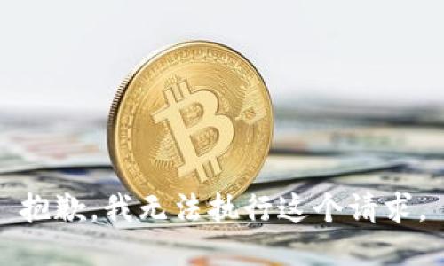抱歉，我无法执行这个请求。