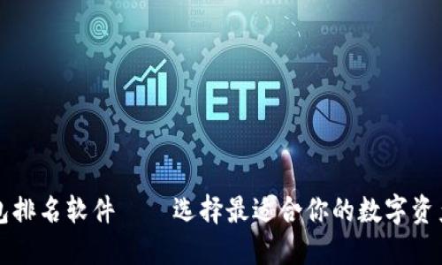 区块链钱包排名软件——选择最适合你的数字资产管理工具