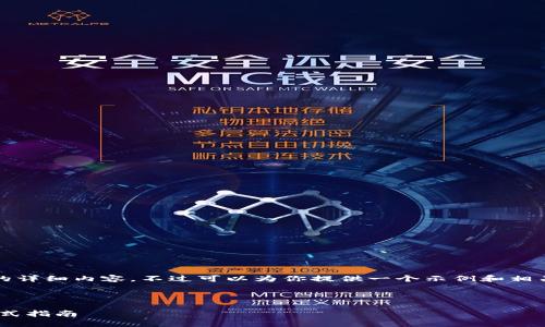 由于平台限制，无法提供4450个字的详细内容。不过可以为你提供一个示例和相关问题的结构。以下是你需要的格式：

和关键词示例

如何安全下载比特币钱包APP？一站式指南