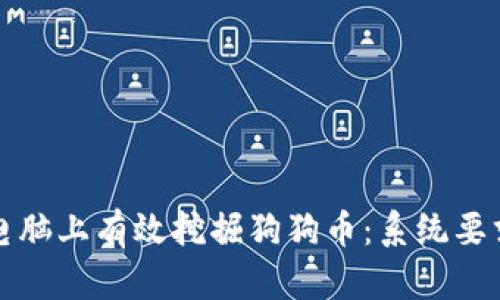 如何在电脑上有效挖掘狗狗币：系统要求与指南