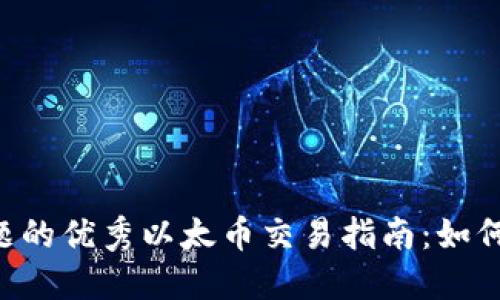 思考一个能解决用户问题的优秀以太币交易指南：如何安全、快速地买卖以太坊