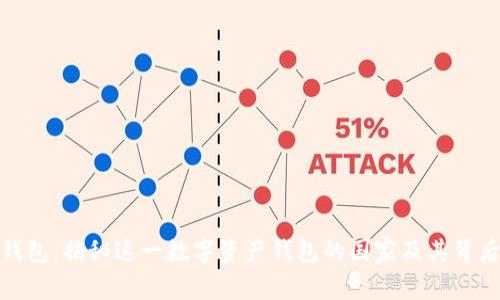 狐狸钱包：揭秘这一数字资产钱包的国家及其背后故事