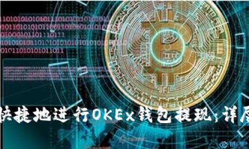 如何安全快捷地进行OKEx钱包提现：详尽步骤解析