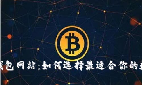 全球最大的加密钱包网站：如何选择最适合你的数字资产管理工具
