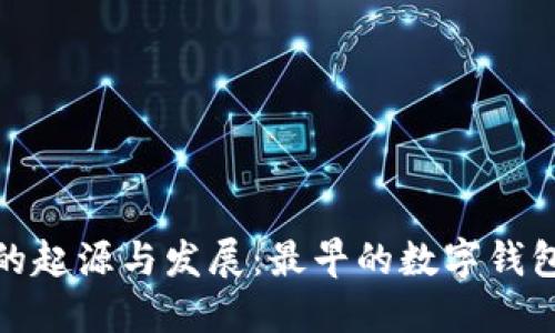 探寻数字钱包的起源与发展：最早的数字钱包为何如此重要