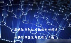 区块链钱包使用数据分析指南区块链钱包使用数