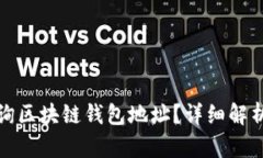 如何高效查询区块链钱包地址？详细解析与实用