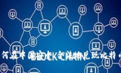 如何在中国安全、合法地兑现比特币？