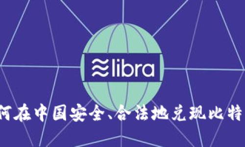 如何在中国安全、合法地兑现比特币？