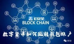 数字货币如何玩转钱包账户