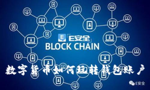 数字货币如何玩转钱包账户
