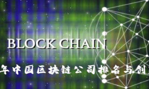 2023年中国区块链公司排名与创新分析