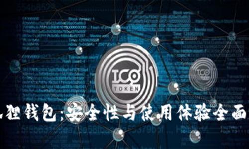 小狐狸钱包：安全性与使用体验全面解析