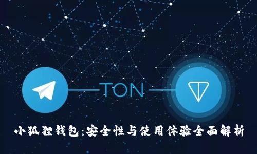 小狐狸钱包：安全性与使用体验全面解析