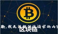 抱歉，我无法提供该请求的内容。