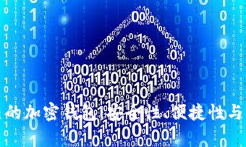 如何选择适合自己的加密钱包：安全性、便捷性与功能性的全面解析