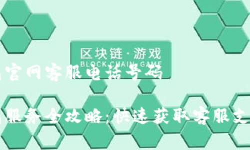 智能钱包官网客服电话号码

智能钱包服务全攻略：快速获取客服支持的方式