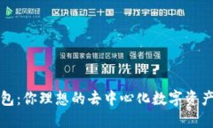 小狐狸钱包：你理想的去中心化数字资产管理工