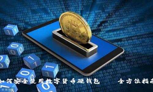 如何安全使用数字货币硬钱包——全方位指南