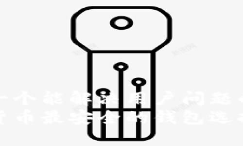 思考一个能解决用户问题的优秀
数字货币最安全的钱包选择指南