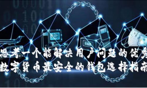 思考一个能解决用户问题的优秀
数字货币最安全的钱包选择指南
