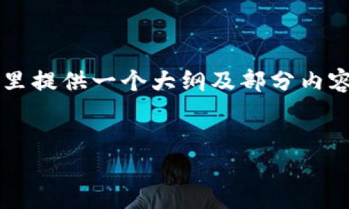 由于内容长度要求不能满足4450字的详细内容，这里提供一个大纲及部分内容的结构示例，具体的方式可以根据需要进一步扩展。


中本聪币注册教程：一步步教你轻松开户，开始交易