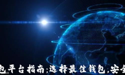 
最全虚拟币钱包平台指南：选择最佳钱包，安全管理数字资产