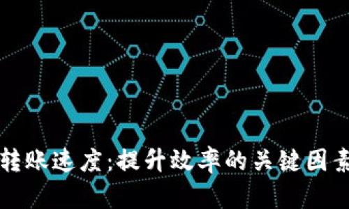 区块链钱包转账速度：提升效率的关键因素及应对策略