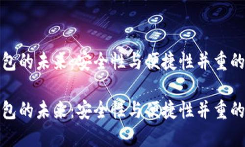 数字币钱包的未来：安全性与便捷性并重的解决方案

数字币钱包的未来：安全性与便捷性并重的解决方案