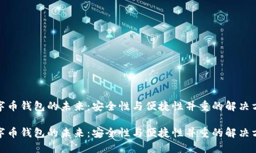 数字币钱包的未来：安全性与便捷性并重的解决方案

数字币钱包的未来：安全性与便捷性并重的解决方案