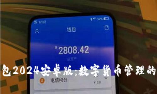 小狐狸钱包2024安卓版：数字货币管理的最佳选择