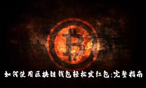如何使用区块链钱包轻松发红包：完整指南