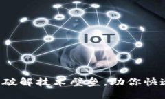 区块链开发难吗？破解技术壁垒，助你快速入门