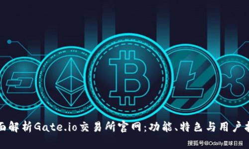 全面解析Gate.io交易所官网：功能、特色与用户指南