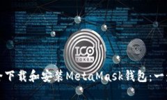 如何安全下载和安装MetaMask钱包：一步步指南