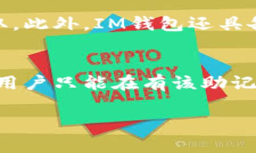  bilioti 掌握IM钱包 ZEC: 安全储存与交易指南 / 
 guanjianci IM钱包, ZEC, 加密货币 /guanjianci 

什么是IM钱包？
IM钱包是一种数字资产钱包，它旨在为用户提供安全、便捷的加密货币管理功能。作为数字货币日益普及的一部分，IM钱包凭借其用户友好的界面和强大的功能，吸引了许多加密货币投资者。通过IM钱包，用户可以存储、接收和发送多种类型的加密货币，其中之一便是ZEC——Zcash。

什么是Zcash？
Zcash（ZEC）是一种专注于隐私的加密货币，通过零知识证明技术实现用户交易信息的保密。与比特币等其他加密货币不同，ZEC允许用户选择交易是公开的还是私密的。这一特性使得Zcash在保护用户隐私方面具有独特的优势。Zcash的设计理念是提升金融隐私，保障用户不被监视也不被追踪。

如何在IM钱包中创建ZEC钱包？
在IM钱包中创建ZEC钱包的过程相对简单，用户首先需要下载并安装IM钱包应用程序。安装完成后，用户需要注册一个账户。在注册过程中，系统会要求用户设置一个安全的密码，并备份助记词，以防丢失访问权限。完成这些步骤后，用户可以选择创建一个新的ZEC钱包，IM钱包将会为用户生成相应的地址，用户只需通过该地址即可接收或发送ZEC。

IM钱包中的ZEC如何存储安全？
IM钱包采用了多层安全机制以保护用户在钱包中的资产安全。首先，IM钱包采用了高强度的加密技术来防止黑客攻击。其次，用户的私钥和助记词都被安全地存储在本地设备上，而不是被上传到服务器。为了增强安全性，IM钱包还支持两步验证功能，用户在进行敏感操作时需要输入额外的验证码。此外，IM钱包还定期更新其安全策略，以应对新出现的网络威胁。

在IM钱包中如何购买或交易ZEC？
用户在IM钱包中购买或交易ZEC的过程非常简单，用户只需要在钱包内选择ZEC，然后选择“购买”或“发送”选项。对于购买，用户可以通过法币（如美元、欧元等）购买ZEC，通常会有银行转账或者信用卡支付等选项。如果用户选择发送ZEC，则需要输入接收者的ZEC地址，以及发送的数量，确认交易信息无误后提交交易即可。交易的处理时间通常取决于网络的拥堵情况。

IM钱包与其他加密货币钱包的比较
IM钱包的主要竞争对手包括Coinbase钱包、Binance钱包和Exodus等。与其他钱包相比，IM钱包最大的优势在于其对隐私交易的支持，以及其用户友好的界面。对于首次用户来说，IM钱包的易用性无疑能够降低学习成本。此外，IM钱包中的一键购买功能也让用户在购买ZEC时更加便捷。尽管许多钱包都具备基本的资产管理功能，但IM钱包在隐私保护方面的独特性使其成为用户的优选。

可能与IM钱包 ZEC相关的问题

1. IM钱包的使用成本有哪些？
IM钱包的使用成本主要包括交易手续费和可能的提现费用。每当用户发送或接收ZEC时，钱包将会收取相应的网络交易费用，这一费用由Zcash网络设定。通常情况下，该费用相对较低，但在网络繁忙时期可能会有所增加。此外，IM钱包在某些国家或地区可能会收取提现费用，具体费用会在用户提现时明确显示。

2. 如果我丢失了IM钱包的助记词，我该怎么办？
助记词是用户访问数字资产的唯一凭证，因此保护助记词至关重要。如果用户不小心丢失了助记词，那么将难以恢复钱包里的ZEC和其他资产。用户应当在创建钱包时，妥善保存助记词，并确保不被第三方获取。如果助记词丢失，IM钱包无法帮助恢复账户，用户将失去对钱包及其中资产的访问权限。因此，保持助记词的安全性是用户的责任。

3. IM钱包支持哪些平台？
IM钱包通常支持多种操作系统和设备平台，例如，用户可以在智能手机上使用Android或iOS系统下载IM钱包应用。同时，IM钱包也可能有Web网页版，以便用户在电脑上进行管理。支持的平台越多，用户就能越方便地访问自己的钱包，更好地掌控自己的资产。需要注意的是，不同平台的功能可能会有所不同，因此用户应根据自己的设备选择合适的应用版本。

4. IM钱包的安全性如何？
IM钱包在安全性方面采取了多层次的保护措施。再加上对用户信息的私人保护，使得IM钱包成为相对安全的存储及交易工具。IM钱包使用的加密技术，确保用户的私钥不会被轻易获取。此外，IM钱包还具备实时监测功能，对于异常交易会及时发出警报，帮助用户更好地管控自己的资产。尽管没有任何钱包可以做到绝对的安全，但IM钱包致力于为用户提供尽可能安全的使用体验。

5. 如何恢复IM钱包？
如果用户需要在新的设备上恢复IM钱包，只需下载IM钱包应用并输入之前保存的助记词即可。在输入助记词后，IM钱包会自动识别并恢复用户之前的钱包地址及资产。需要注意的是，用户只能在有该助记词的前提下进行恢复。同时在恢复过程中确保网络连接的安全性，避免在公共地方进行敏感操作，以增强资产的安全性。

通过以上内容，我们详细介绍了IM钱包及其在ZEC管理上的应用。希望这些信息能够帮助用户更好地管理自己的数字资产，并时刻保持警惕以保障财务安全。