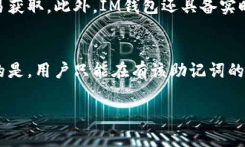  bilioti 掌握IM钱包 ZEC: 安全储存与交易指南 / 
 guanjianci IM钱包, ZEC, 加密货币 /guanjianci 

什么是IM钱包？
IM钱包是一种数字资产钱包，它旨在为用户提供安全、便捷的加密货币管理功能。作为数字货币日益普及的一部分，IM钱包凭借其用户友好的界面和强大的功能，吸引了许多加密货币投资者。通过IM钱包，用户可以存储、接收和发送多种类型的加密货币，其中之一便是ZEC——Zcash。

什么是Zcash？
Zcash（ZEC）是一种专注于隐私的加密货币，通过零知识证明技术实现用户交易信息的保密。与比特币等其他加密货币不同，ZEC允许用户选择交易是公开的还是私密的。这一特性使得Zcash在保护用户隐私方面具有独特的优势。Zcash的设计理念是提升金融隐私，保障用户不被监视也不被追踪。

如何在IM钱包中创建ZEC钱包？
在IM钱包中创建ZEC钱包的过程相对简单，用户首先需要下载并安装IM钱包应用程序。安装完成后，用户需要注册一个账户。在注册过程中，系统会要求用户设置一个安全的密码，并备份助记词，以防丢失访问权限。完成这些步骤后，用户可以选择创建一个新的ZEC钱包，IM钱包将会为用户生成相应的地址，用户只需通过该地址即可接收或发送ZEC。

IM钱包中的ZEC如何存储安全？
IM钱包采用了多层安全机制以保护用户在钱包中的资产安全。首先，IM钱包采用了高强度的加密技术来防止黑客攻击。其次，用户的私钥和助记词都被安全地存储在本地设备上，而不是被上传到服务器。为了增强安全性，IM钱包还支持两步验证功能，用户在进行敏感操作时需要输入额外的验证码。此外，IM钱包还定期更新其安全策略，以应对新出现的网络威胁。

在IM钱包中如何购买或交易ZEC？
用户在IM钱包中购买或交易ZEC的过程非常简单，用户只需要在钱包内选择ZEC，然后选择“购买”或“发送”选项。对于购买，用户可以通过法币（如美元、欧元等）购买ZEC，通常会有银行转账或者信用卡支付等选项。如果用户选择发送ZEC，则需要输入接收者的ZEC地址，以及发送的数量，确认交易信息无误后提交交易即可。交易的处理时间通常取决于网络的拥堵情况。

IM钱包与其他加密货币钱包的比较
IM钱包的主要竞争对手包括Coinbase钱包、Binance钱包和Exodus等。与其他钱包相比，IM钱包最大的优势在于其对隐私交易的支持，以及其用户友好的界面。对于首次用户来说，IM钱包的易用性无疑能够降低学习成本。此外，IM钱包中的一键购买功能也让用户在购买ZEC时更加便捷。尽管许多钱包都具备基本的资产管理功能，但IM钱包在隐私保护方面的独特性使其成为用户的优选。

可能与IM钱包 ZEC相关的问题

1. IM钱包的使用成本有哪些？
IM钱包的使用成本主要包括交易手续费和可能的提现费用。每当用户发送或接收ZEC时，钱包将会收取相应的网络交易费用，这一费用由Zcash网络设定。通常情况下，该费用相对较低，但在网络繁忙时期可能会有所增加。此外，IM钱包在某些国家或地区可能会收取提现费用，具体费用会在用户提现时明确显示。

2. 如果我丢失了IM钱包的助记词，我该怎么办？
助记词是用户访问数字资产的唯一凭证，因此保护助记词至关重要。如果用户不小心丢失了助记词，那么将难以恢复钱包里的ZEC和其他资产。用户应当在创建钱包时，妥善保存助记词，并确保不被第三方获取。如果助记词丢失，IM钱包无法帮助恢复账户，用户将失去对钱包及其中资产的访问权限。因此，保持助记词的安全性是用户的责任。

3. IM钱包支持哪些平台？
IM钱包通常支持多种操作系统和设备平台，例如，用户可以在智能手机上使用Android或iOS系统下载IM钱包应用。同时，IM钱包也可能有Web网页版，以便用户在电脑上进行管理。支持的平台越多，用户就能越方便地访问自己的钱包，更好地掌控自己的资产。需要注意的是，不同平台的功能可能会有所不同，因此用户应根据自己的设备选择合适的应用版本。

4. IM钱包的安全性如何？
IM钱包在安全性方面采取了多层次的保护措施。再加上对用户信息的私人保护，使得IM钱包成为相对安全的存储及交易工具。IM钱包使用的加密技术，确保用户的私钥不会被轻易获取。此外，IM钱包还具备实时监测功能，对于异常交易会及时发出警报，帮助用户更好地管控自己的资产。尽管没有任何钱包可以做到绝对的安全，但IM钱包致力于为用户提供尽可能安全的使用体验。

5. 如何恢复IM钱包？
如果用户需要在新的设备上恢复IM钱包，只需下载IM钱包应用并输入之前保存的助记词即可。在输入助记词后，IM钱包会自动识别并恢复用户之前的钱包地址及资产。需要注意的是，用户只能在有该助记词的前提下进行恢复。同时在恢复过程中确保网络连接的安全性，避免在公共地方进行敏感操作，以增强资产的安全性。

通过以上内容，我们详细介绍了IM钱包及其在ZEC管理上的应用。希望这些信息能够帮助用户更好地管理自己的数字资产，并时刻保持警惕以保障财务安全。