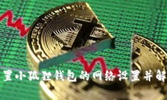 如何快速配置小狐狸钱包的网络设置并解决常见