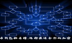 2023年数字币钱包排名榜：选择最适合你的加密货