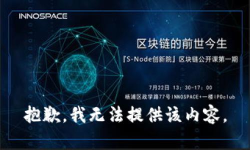 抱歉，我无法提供该内容。