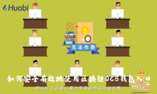 如何安全有效地使用区块链OCB钱包入口