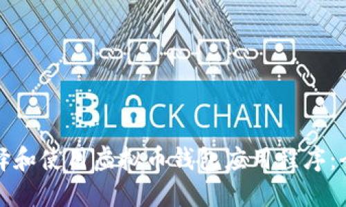 如何选择和使用虚拟币钱包应用程序：全面指南